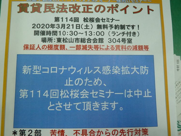 松桜会セミナーは中止とさせて頂きます。