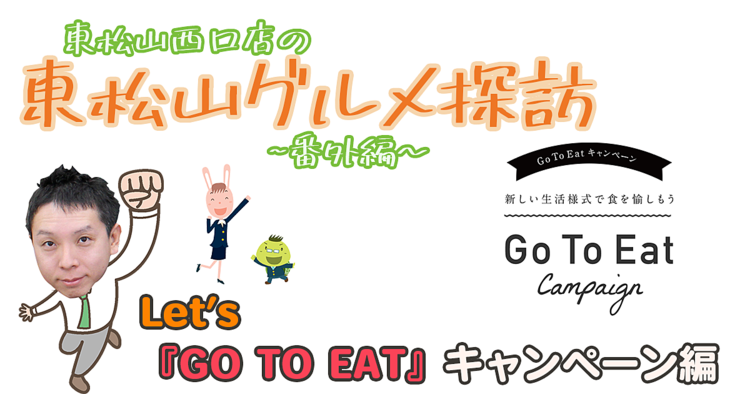 【グルメ】GO TO EATキャンペーン！