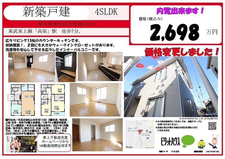 東松山市毛塚新築物件価格変更のお知らせ