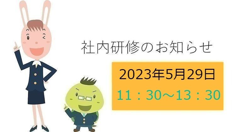 【東松山西口店】社内研修のお知らせ