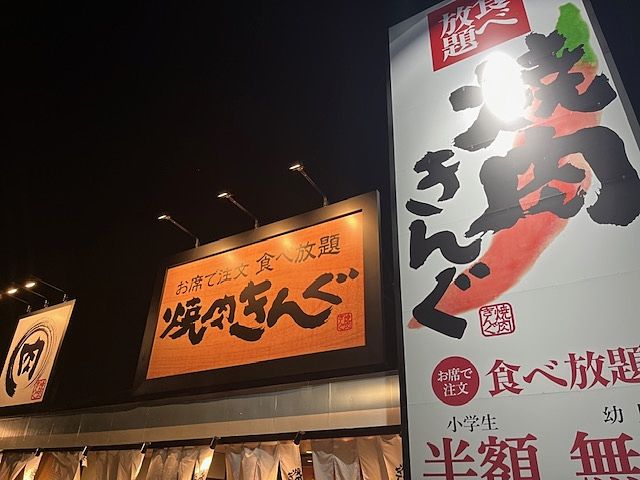 『焼肉きんぐ　東松山店』さんへGO～ε=ε=ε=(ﾉ≧∀)ﾉ