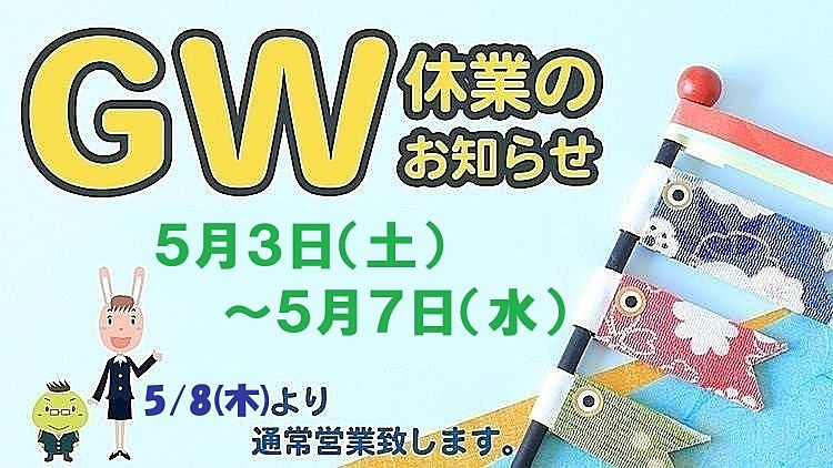 GW休業のお知らせ　5/3～5/7