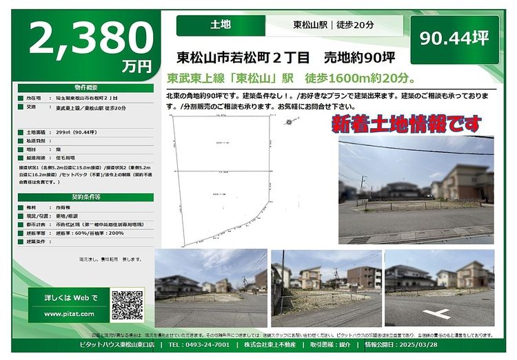 
東松山市若松町２丁目
土地90坪　建築条件なし