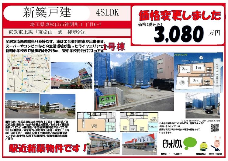 東松山市神明町新築　価格変更のお知らせ