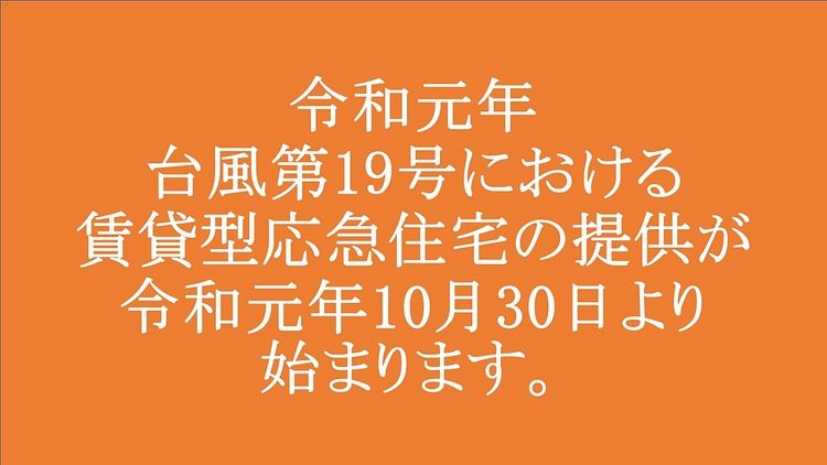 台風第19号における賃貸型応急住宅の提供が始まります。【R1.11.2一部変更】