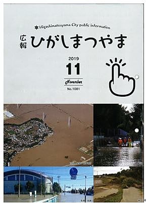 東松山広報11月号　令和元年台風台19号で被災された方への支援情報